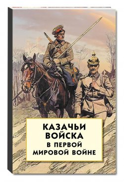 Книга "Казачьи войска в Первой мировой войне" – , 2017