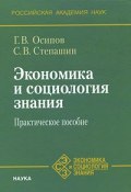 Экономика и социология знания (, 2009)