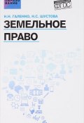 Земельное право. Учебное пособие (Н. Н. Кохтев, Н. Н. Мехтиханова, и ещё 7 авторов, 2017)