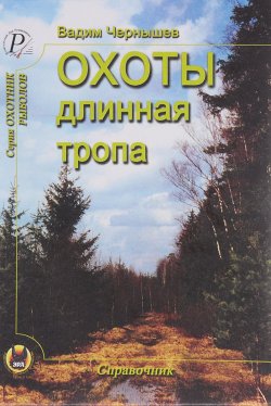 Книга "Охоты длинная тропа" – Вадим Чернышёв, 2004