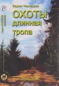 Охоты длинная тропа (Вадим Борисович Чернышёв, 2004)