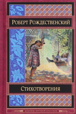 Книга "Эхо любви" – Роберт Рождественский, 2016