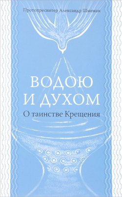 Книга "Водою и Духом. О таинстве Крещения" – , 2018