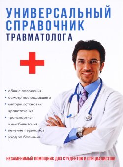 Книга "Универсальный справочник травматолога" – , 2017