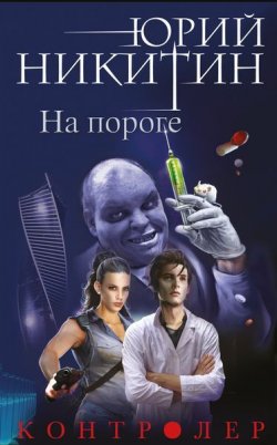 Книга "Контролер. Книга первая. На пороге" – , 2016