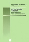 Внутриутробная инфекция. Ведение беременности, родов и послеродового периода (А. И. Макаров, 2012)