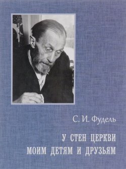 Книга "У стен церкви. Моим детям и друзьям" – , 2018