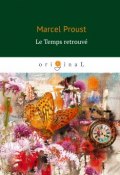 Le Temps retrouve (Обретённое время) (Proust Marcel, 2018)