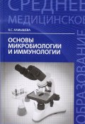 Основы микробиологии и иммунологии (, 2016)