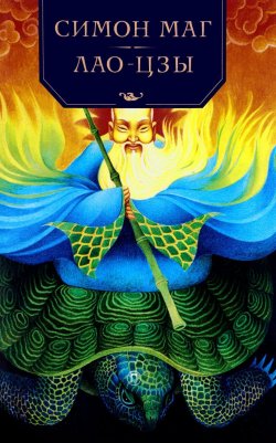 Книга "Симон Маг. Повесть об античном волшебнике. Лао-Цзы. Мастер тайных искусств Поднебесной империи" – , 2017