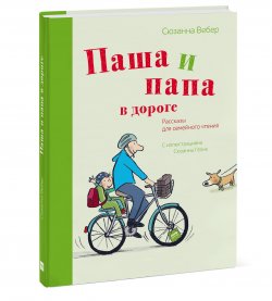 Книга "Паша и папа в дороге. Рассказы для семейного чтения" – , 2018