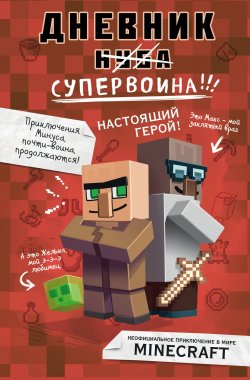 Книга "Дневник супервоина. Настоящий герой!" – , 2018