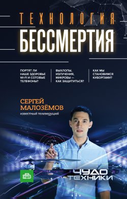 Книга "Технология бессмертия" – Сергей Малозёмов, 2019