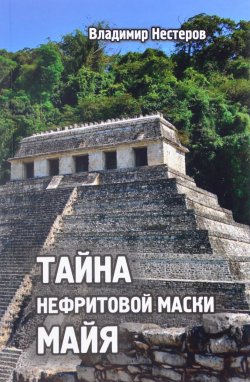 Книга "Тайна нефритовой маски майя" – , 2017