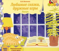 Книга "Любимые сказки, дружные игры. Январь. Подготовительная к школе группа. Книга-пазл" – , 2015