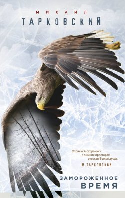 Книга "Замороженное время" – Михаил Тарковский, 2018