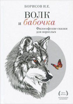 Книга "Волк и Бабочка" – , 2015