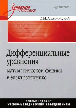 Книга "Дифференциальные уравнения математической физики в электротехнике" – С. М. Аполлонский, 2012