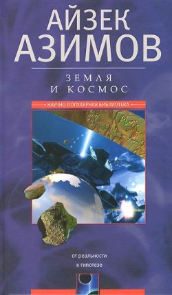 Книга "Земля и космос. От реальности к гипотезе" – Айзек Азимов, 2014
