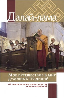 Книга "Мое путешествие в мир духовных традиций. Об основополагающем родстве вероисповеданий" – Далай-лама XIV, 2014