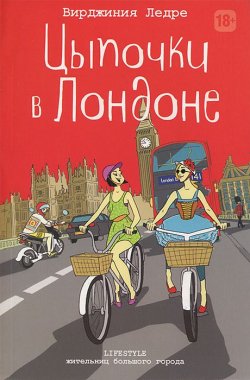 Книга "Цыпочки в Лондоне" – , 2013