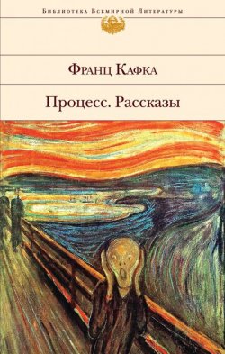 Книга "Процесс" – Франц Кафка, 2015