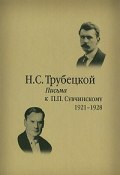 Письма к П. П. Сувчинскому. 1921-1928 (Н. С. Трубецкой, 2008)