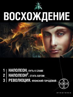 Книга "Восхождение (комплект из 3 книг)" – Юрий Бурносов, 2012