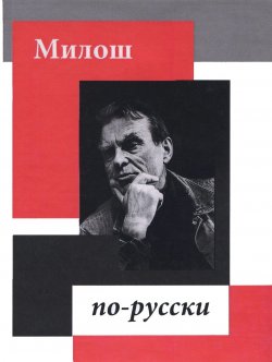 Книга "Милош по-русски" – Чеслав Милош, 2013