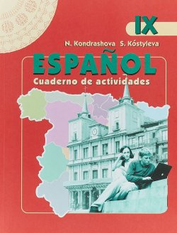 Книга "Espanol: Cuaderno de actividades / Испанский язык. 9 класс. Рабочая тетрадь" – , 2018