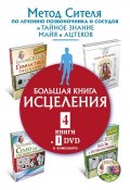 Большая книга исцеления (комплект из 4 книг + DVD) (Анатолий Ситель, 2017)