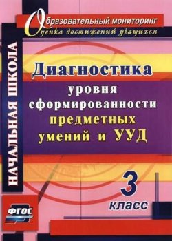 Книга "Диагностика уровня сформированности предметных умений и УУД. 3 класс" – , 2018