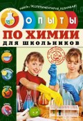 Опыты по химии для школьников (, 2014)