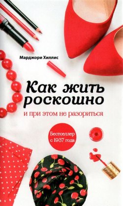 Книга "Как жить роскошно и при этом не разориться" – , 2014