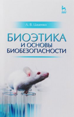 Книга "Биоэтика и основы биобезопасности. Учебное пособие" – , 2016
