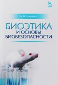 Биоэтика и основы биобезопасности. Учебное пособие (, 2016)