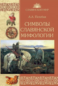 Книга "Символы славянской мифологии" – А.А. Потебня, 2018