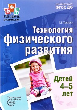 Книга "Технология физического развития детей 4-5 лет" – , 2017
