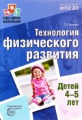 Технология физического развития детей 4-5 лет (, 2017)
