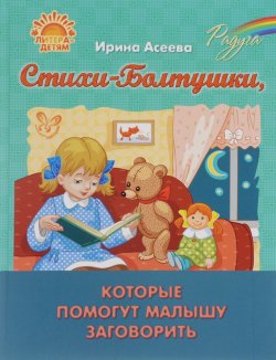 Книга "Стихи-Болтушки, которые помогут малышу заговорить" – , 2016