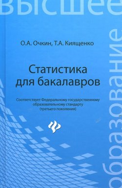 Книга "Статистика для бакалавров. Учебное пособие" – , 2015