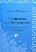 Статистика для бакалавров. Учебное пособие (, 2015)