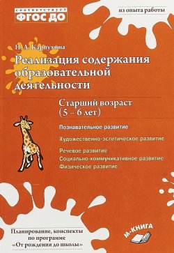 Книга "Реализация содержания образовательной деятельности. Старший возраст (5–6 лет). Познавательное развитие" – , 2018