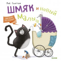 Книга "Котенок Шмяк. Котенок Шмяк и новый малыш" – , 2018