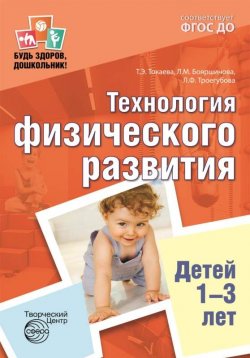 Книга "Технология физического развития детей 1-3 лет" – , 2018