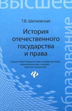 Книга "История отечественного государства и права. Учебник" – , 2015