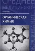 Органическая химия. Учебное пособие (, 2016)