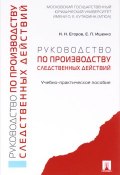 Руководство по производству следственных действий (И. Н. Ищенко, 2017)