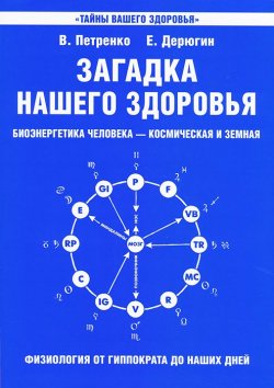 Книга "Загадка нашего здоровья. Биоэнергетика человека - космическая и земная. Книга 1. Физиология от Гиппократа до наших дней" – , 2016