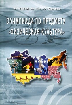 Книга "Физическая культура. Олимпиада" – А. Чесноков, Чесноков Н., А. Кузин, 2005